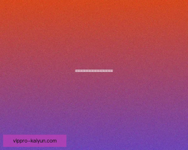 德甲转会动态分析：各队签约策略及市场趋势引发关注